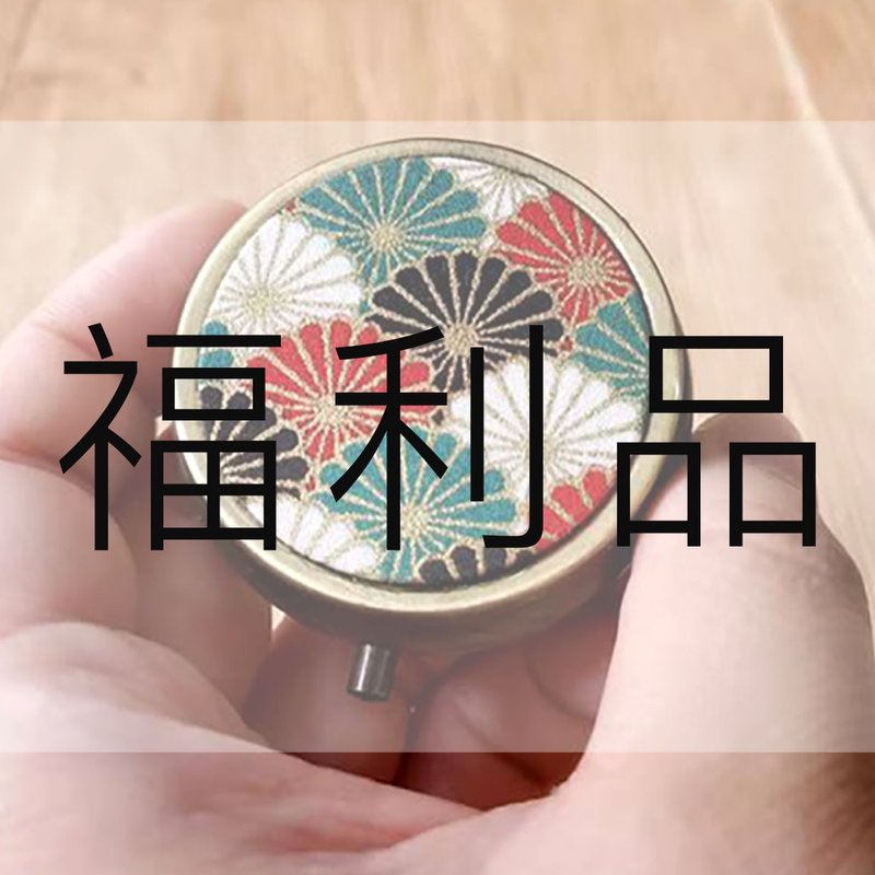 瑕疵品 5cm 小藥盒  燙金和風菊花  分格藥盒 福利品 藥盒 收納盒 - 居家收納/收納盒/儲物盒 - 棉．麻 