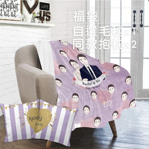 hkgiftforu 【88折福袋】可自選顏色－插畫毛毯及抱枕客製化套裝-Sweet home