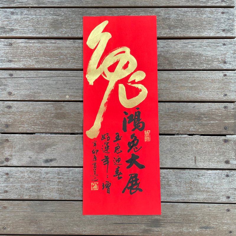 【2023 兔年手寫春聯】手工高級萱紙 - 紅包袋/春聯 - 紙 
