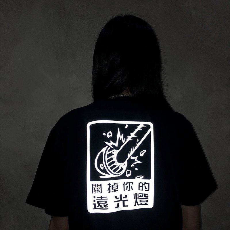 關掉你的遠光燈 提醒後方車輛 反光 Tshirt 亞洲版型 夜間騎乘 - 男 T 恤 - 棉．麻 