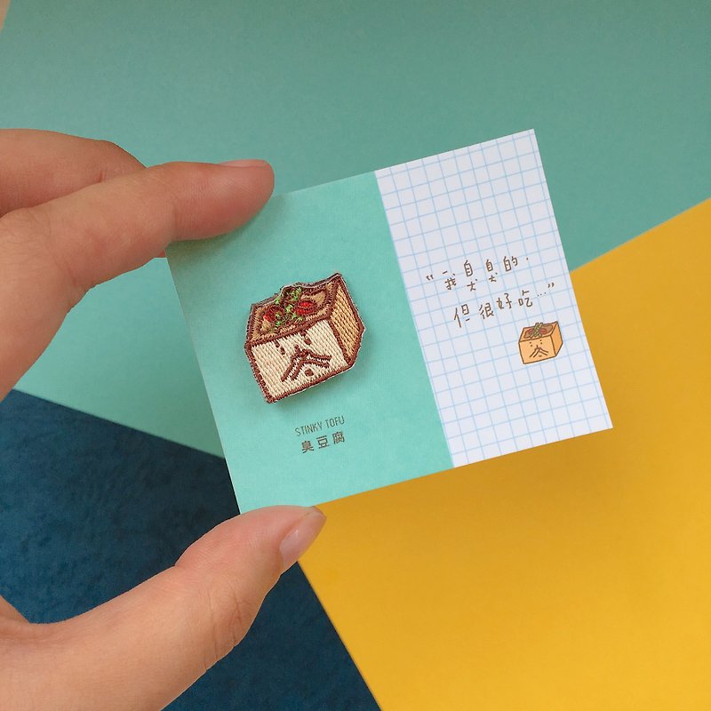 Embroideried patch Embroidery pin | Stinky tofu | Littdlework - เข็มกลัด - งานปัก หลากหลายสี
