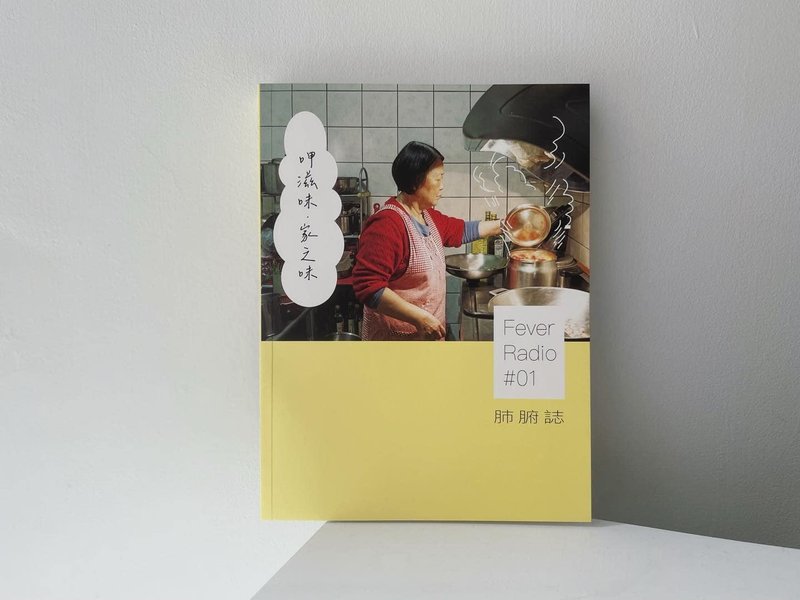 肺腑誌 FeverRadio #01 呷滋味・家之味 - 刊物/書籍 - 紙 