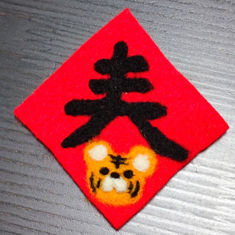 老虎春聯之春-羊毛氈貼飾 - 壁貼/牆壁裝飾 - 羊毛 紅色