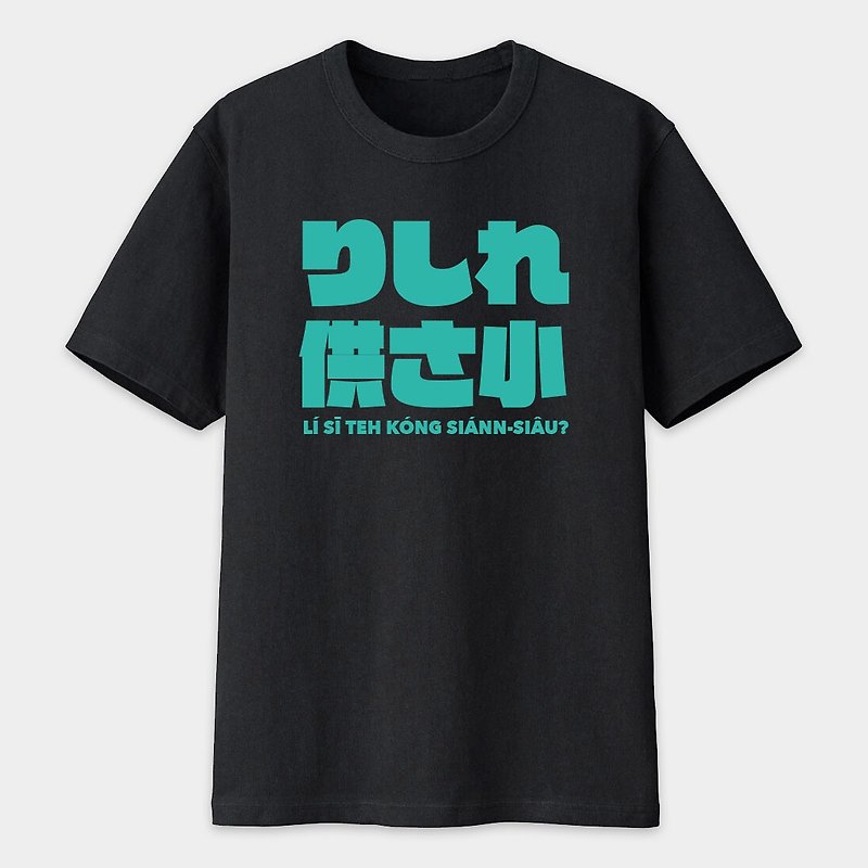 Unisex short-sleeved T-shirt pseudo-Japanese りしれ for さlixile male three small black PS055 - เสื้อยืดผู้ชาย - ผ้าฝ้าย/ผ้าลินิน สีดำ
