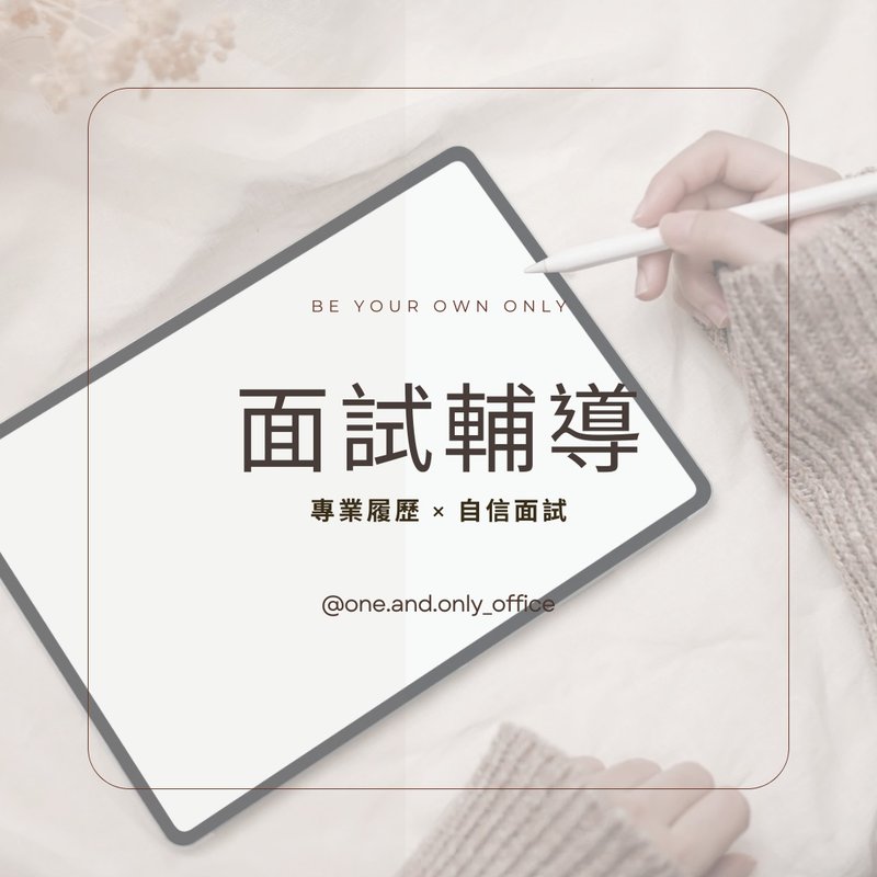 面試輔導 - 其他 - 其他材質 