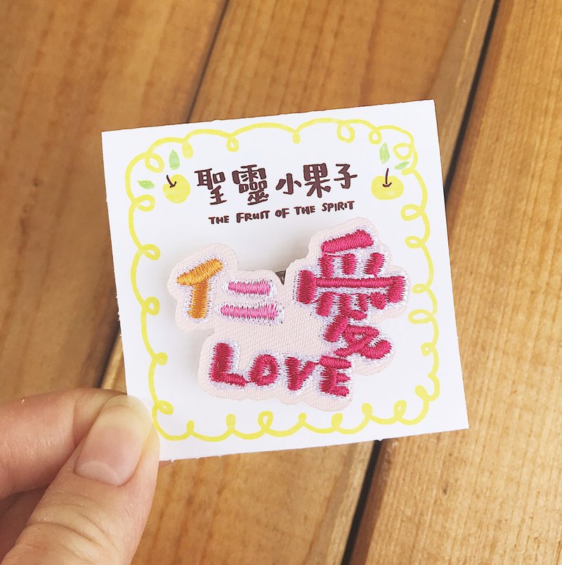 聖靈小果子 仁愛 LOVE 刺繡別針/燙貼繡片 - 胸針 - 繡線 紅色