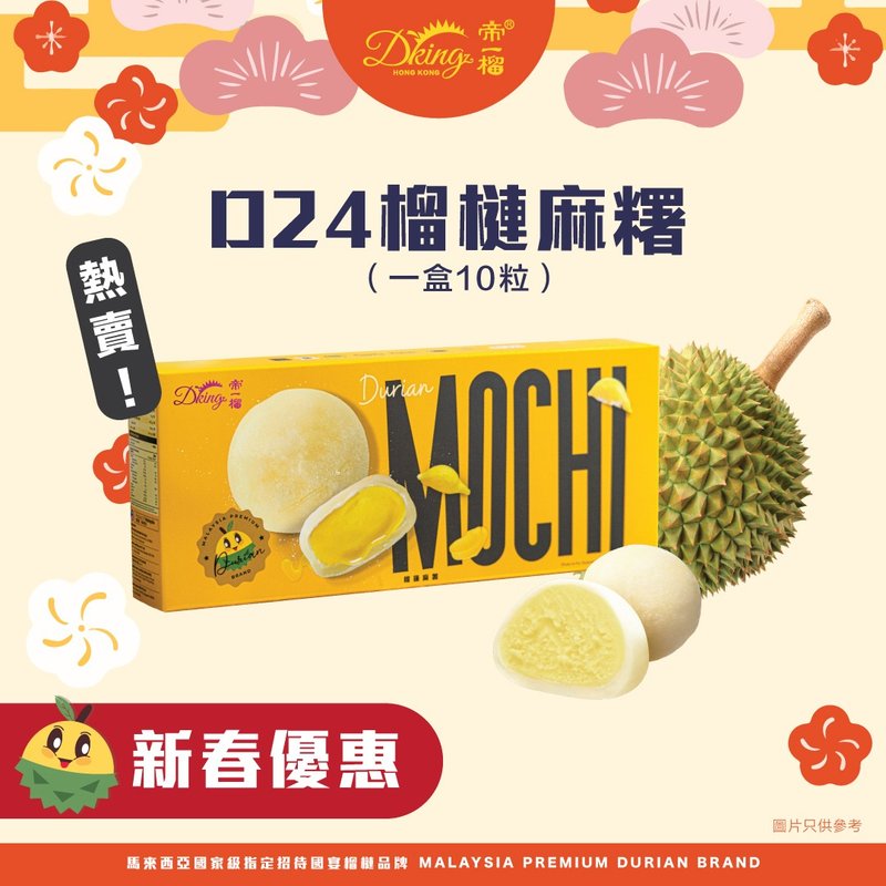 Chinese New Year Reunion Offer - Diyi Durian - D24 Durian MOCHI - 10 capsules***Buy 1 get 1 free*** - เค้กและของหวาน - วัสดุอื่นๆ หลากหลายสี