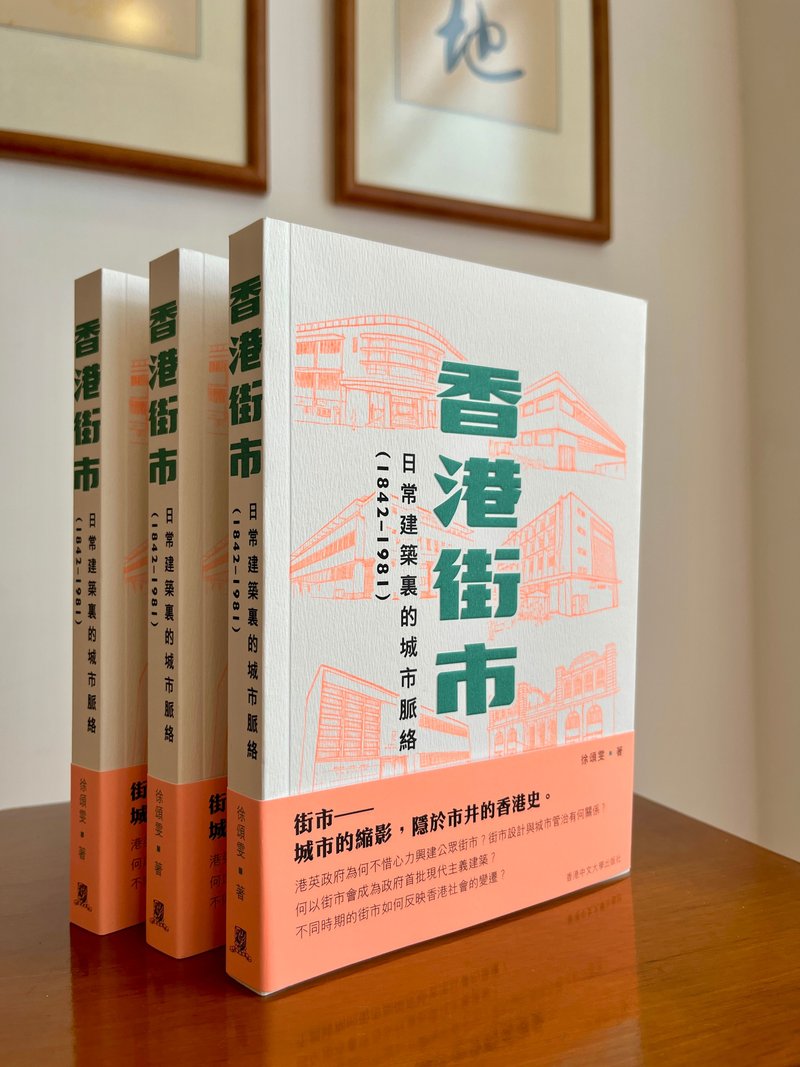 香港街市:日常建築裏的城市脈絡1842-1981/ 徐頌雯 著 - 刊物/書籍 - 紙 