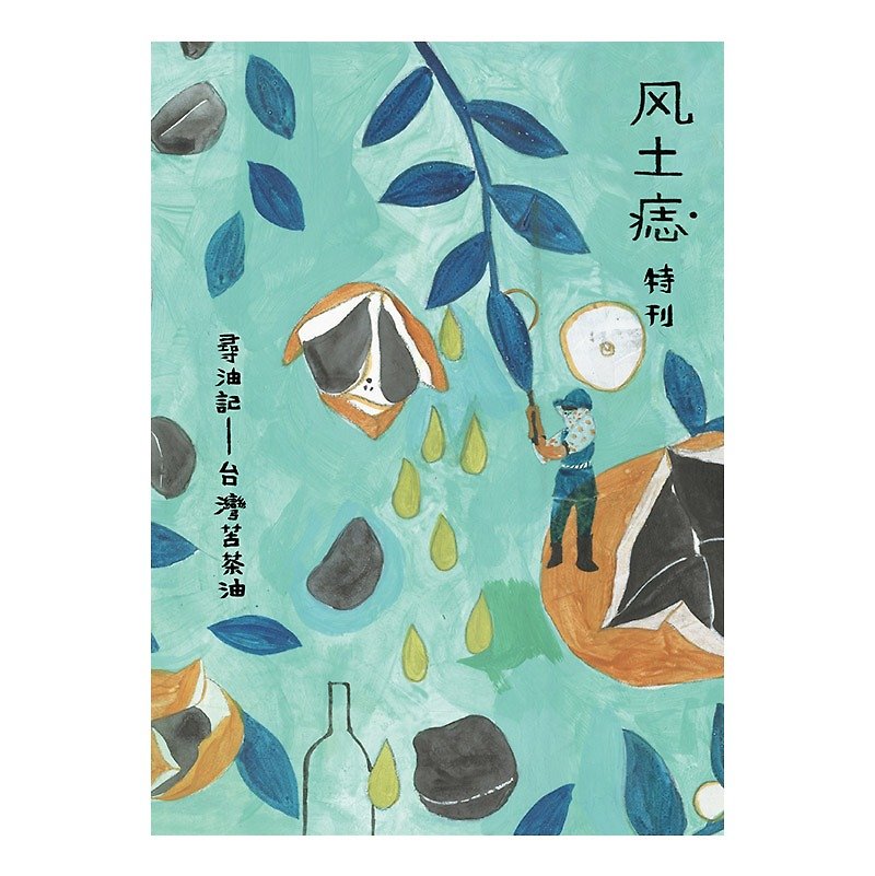 "Endemic mole" Special Issue: Taiwan Kucha You look for oil in mind ── - หนังสือซีน - กระดาษ สีน้ำเงิน