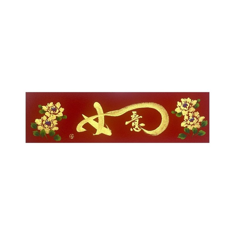 春華工坊/手寫手繪春條/如意/B08-2026 - 壁貼/牆壁裝飾 - 紙 紅色