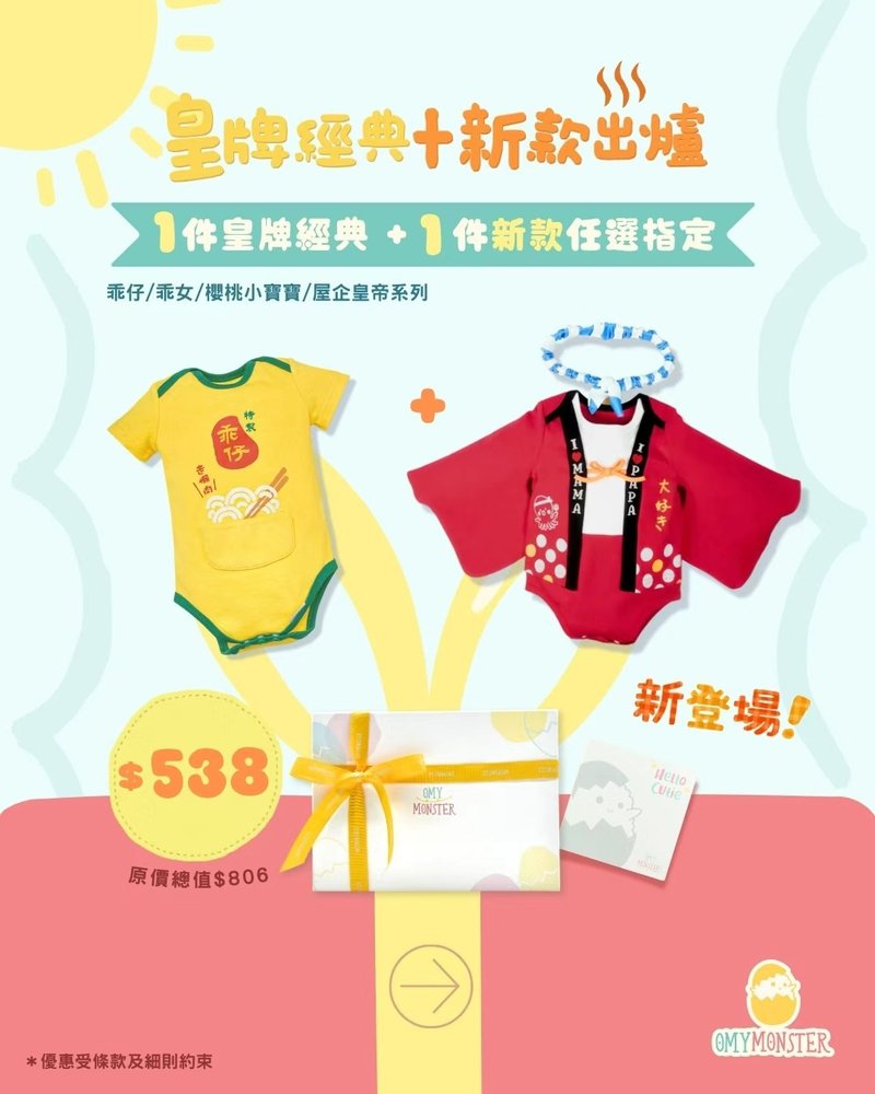 OMYMONSTER 皇牌經典 x 新款出爐禮盒 - 嬰兒手鍊/飾品 - 棉．麻 