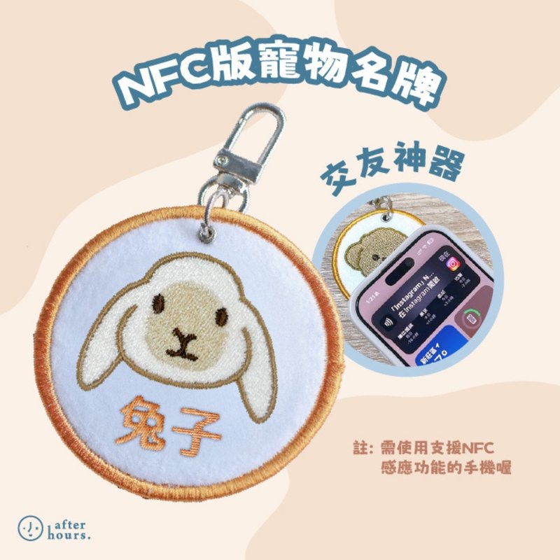*NFC版*【Rabbits 兔子】客製化電繡寵物名牌 /刺繡寵物名牌 - 客製化寵物商品 - 其他材質 