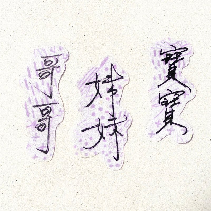 暖暖手寫字 | 哥哥 妹妹 寶寶 I 柔霧透明貼紙 線條底紋 文字 - 貼紙 - 紙 