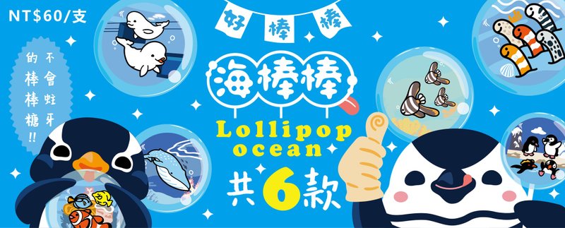 國立海洋生物博物館棒棒糖(6款) - 其他 - 其他材質 