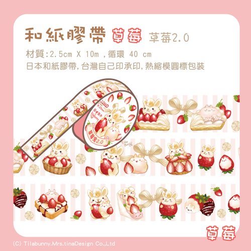 マスキングテープ ‧ ストロベリー第2版‧ うさぎ‧ いちご - ショップ
