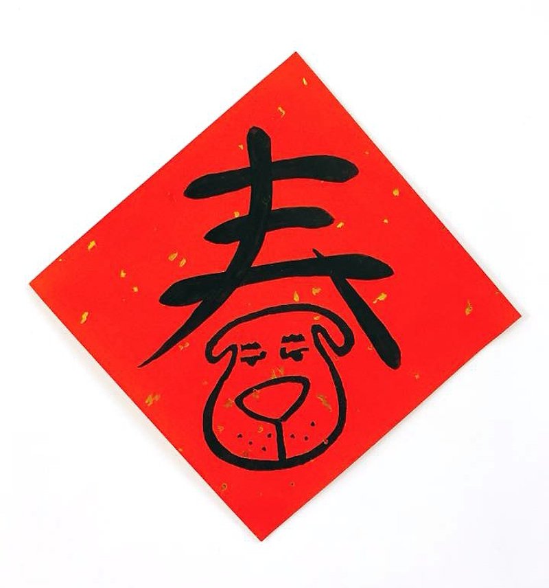 2018犬のカプレットのカプレット/年 -  Chunfu（ない伝統的なカプレット） - ご祝儀袋・ポチ袋 - 紙 レッド