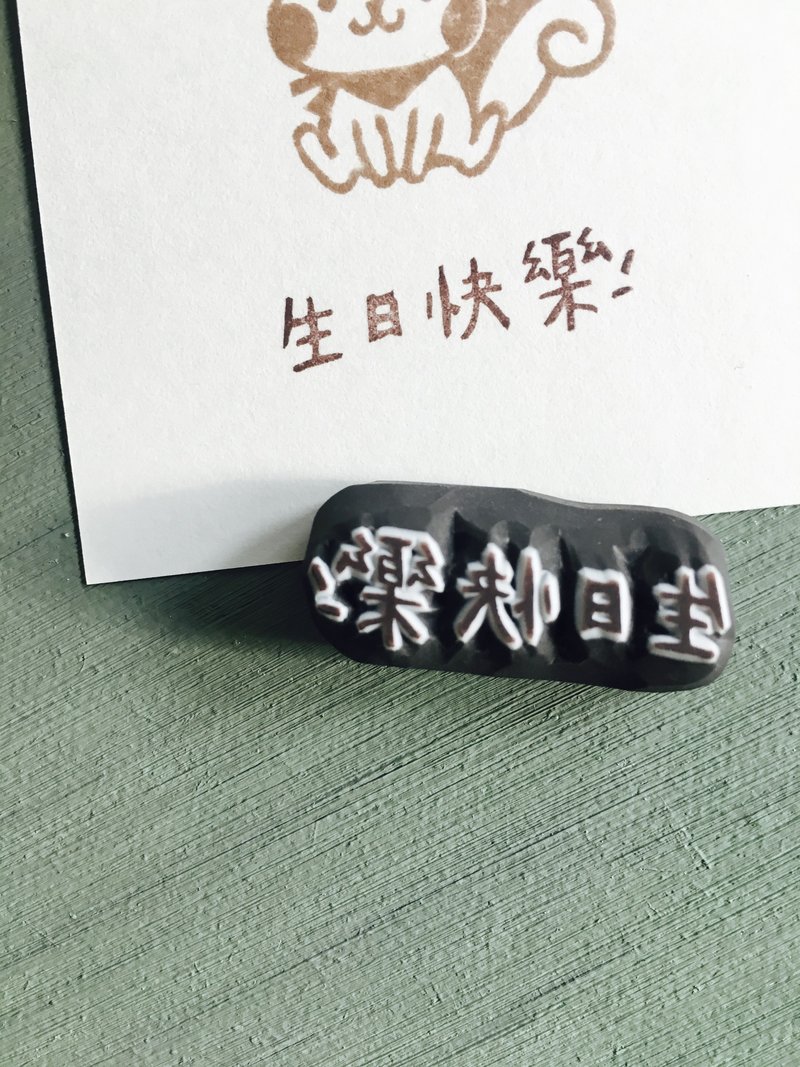 生日快樂 手刻章 - 印章/印台 - 橡膠 白色