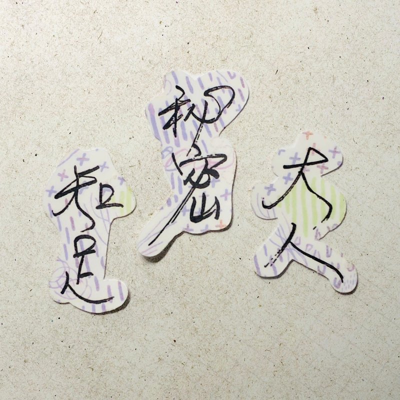 暖暖手寫字 | 大人 秘密 知足 I 柔霧透明貼紙 線條底紋 文字手帳 - 貼紙 - 紙 
