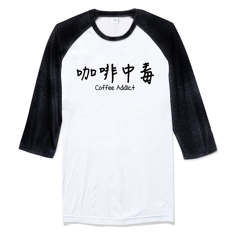 咖啡中毒中性七分袖T恤 白黑色  coffee addict 文青 藝術 設計 時髦 時尚 中文 漢字 文字 中國風 - 男 T 恤 - 棉．麻 白色