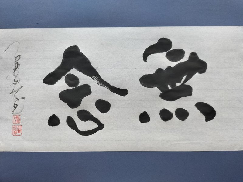 無念  隨意楷  未裱 - 壁貼/牆壁裝飾 - 紙 白色