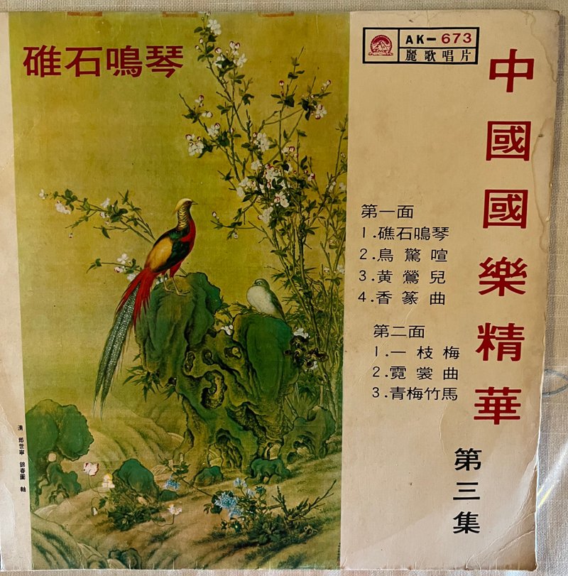 Chinese National Music Essence Episode 3 Vinyl Record A Song of Plum, Childhood and Bamboo Horse #山奇艺术 - ออดิโอ/วิดีโอคอนเทนต์ - พลาสติก หลากหลายสี