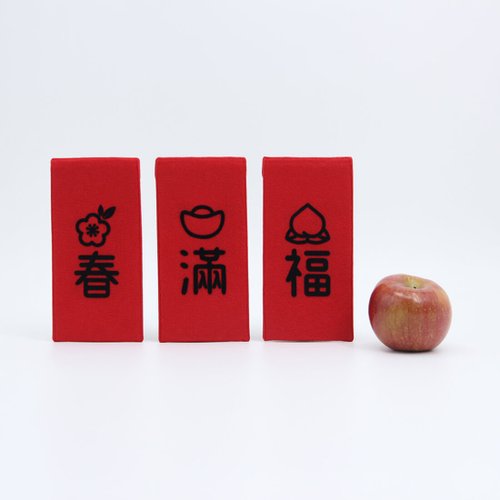 超豐厚-蛇年年紅包 裝好裝滿紅包袋 手工車縫紅包袋 (三入組)