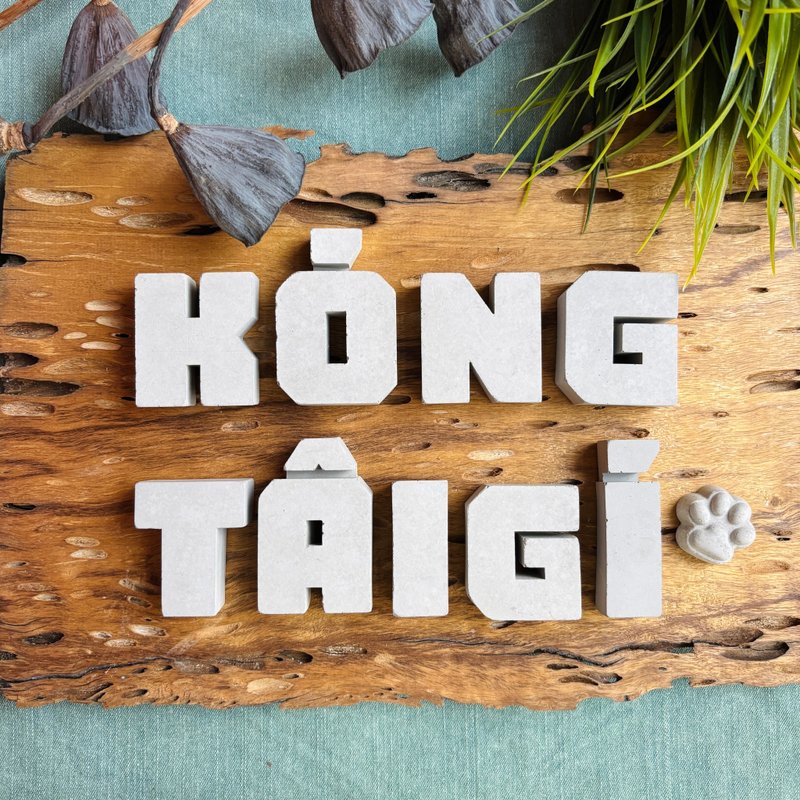 台語白話字 紅毛塗字母 • Phú色 • 講台語 - 擺飾/家飾品 - 水泥 灰色