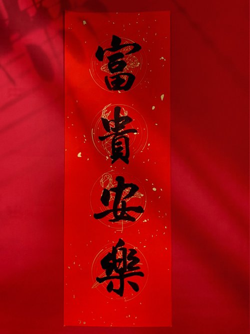 翟兆和書寫美學 jjhart 蛇年【超厚萬年紅宣.大四字春聯】翟老師手寫【紙款F福祿】