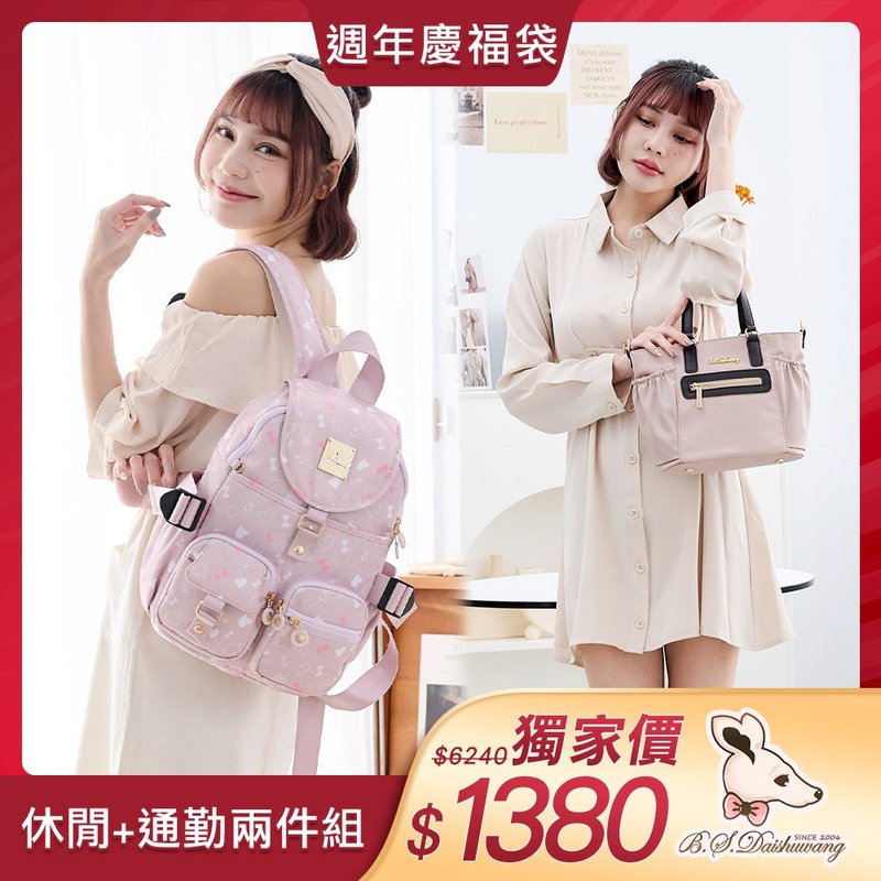 【福袋】心心相印後背包+知性巴黎手提包【組合一】 - 後背包/背包/書包 - 尼龍 多色