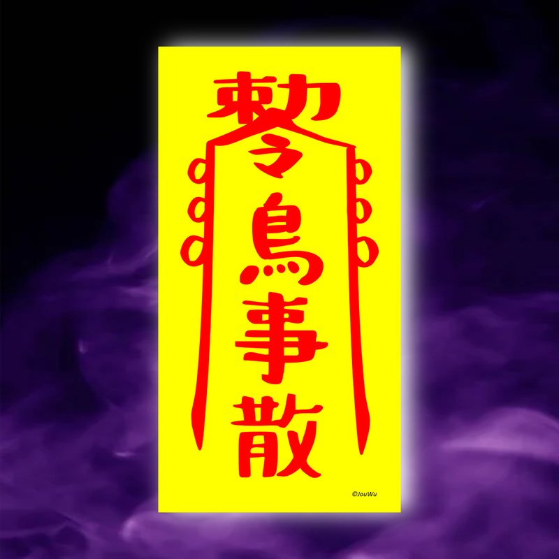 鳥事散一原創設計×台灣製造X創意靈符咒 職場 辦公室 老闆 工作 - 壁貼/牆壁裝飾 - 紙 紅色