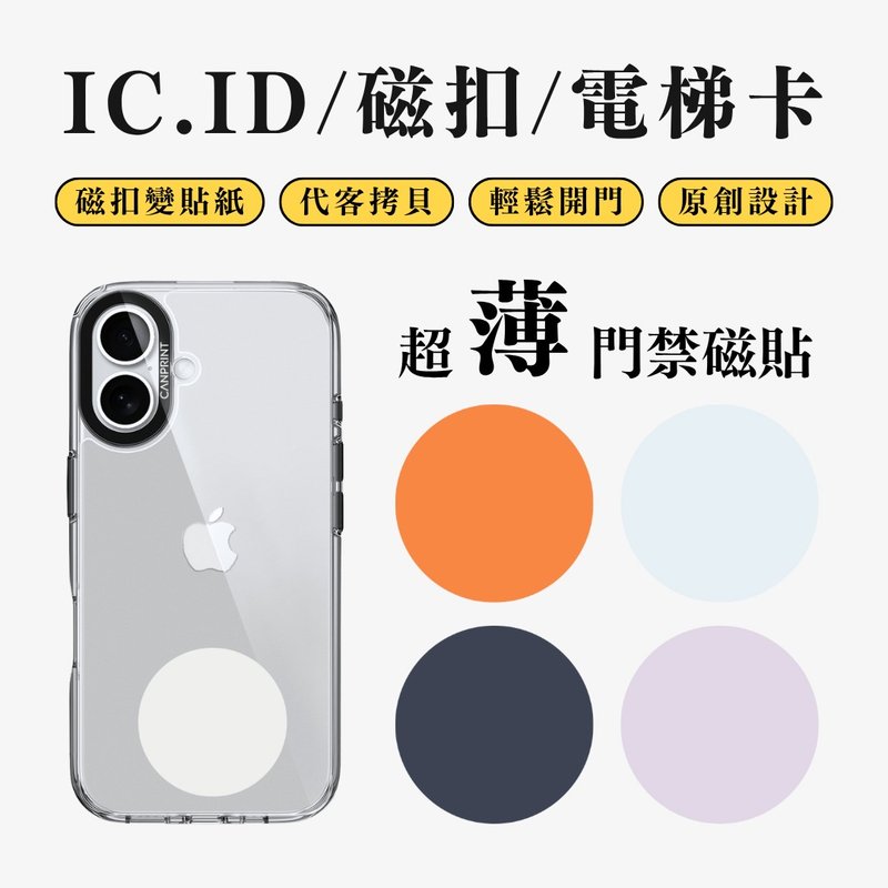 【可印】Iphone17色系 IC卡 ID 開門貼紙 感應貼 電梯 大樓磁 - 科技小物 - 其他金屬 多色