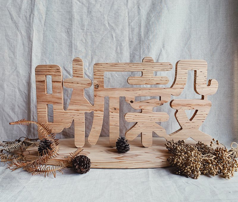 客製中文木刻字 杉木 招牌 居家擺設 - 擺飾/家飾品 - 木頭 