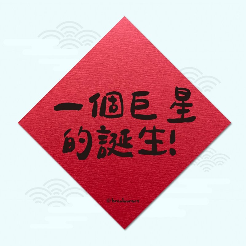 一個巨星的誕生 KUSO逗趣春聯 創意揮春斗方 - 紅包袋/春聯 - 其他材質 紅色