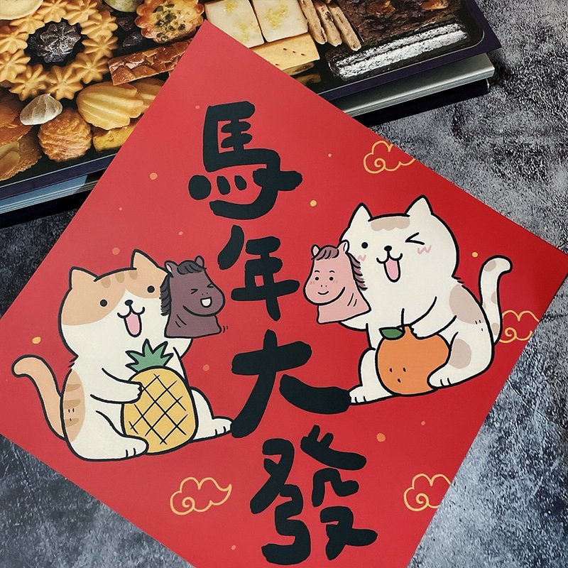 春聯貼紙系列*Sticker / 全防水上霧膜  / 特大春貼 / 馬年大發 - 紅包袋/春聯 - 紙 紅色