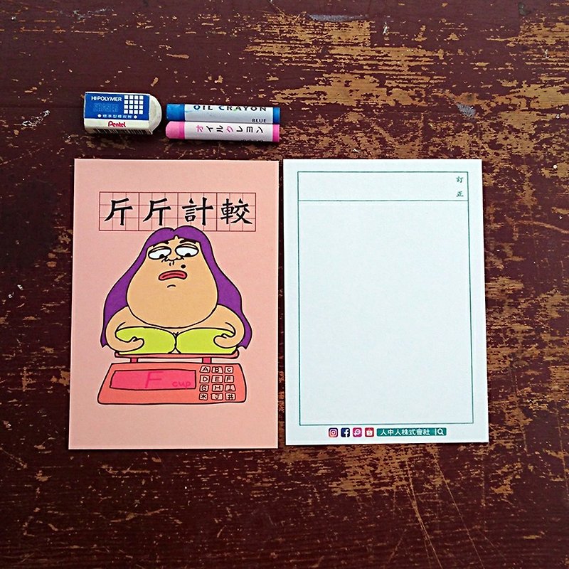 斤斤計較女 / 明信片 - 心意卡/卡片 - 紙 粉紅色