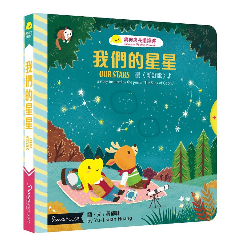 Our Stars: Reading Geshu Song - สมุดภาพเด็ก - กระดาษ หลากหลายสี