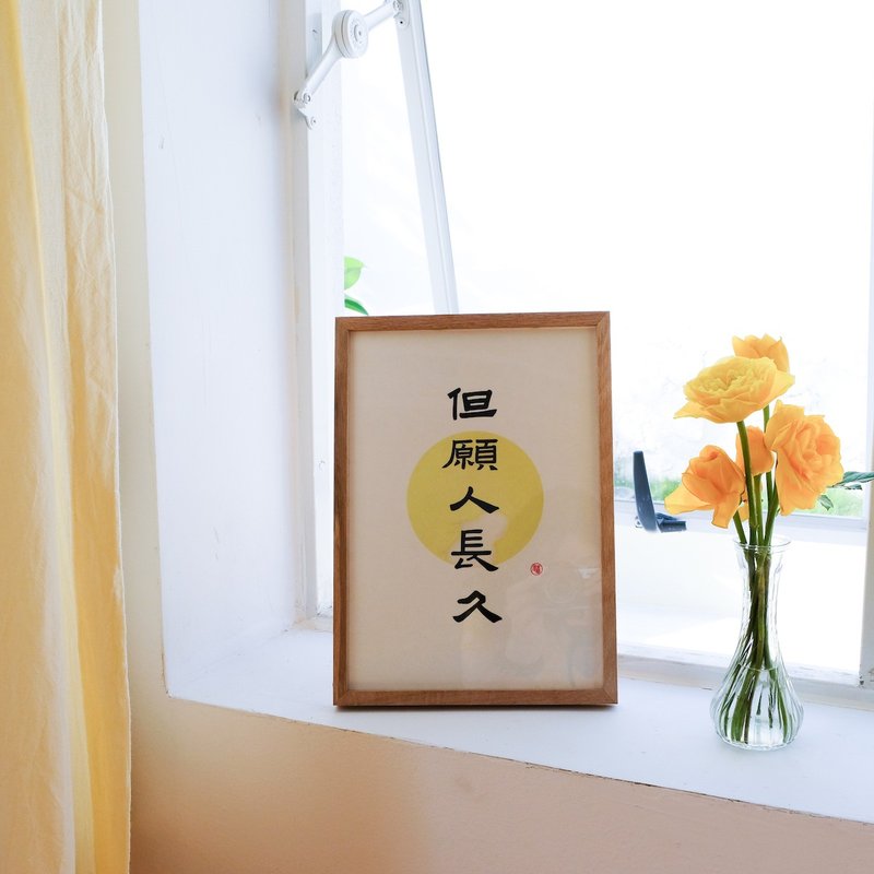 但願人長久 中式書法極簡古風隸書裝飾畫掛畫含框 聖誕禮物 - 海報/掛畫/掛布 - 紙 白色