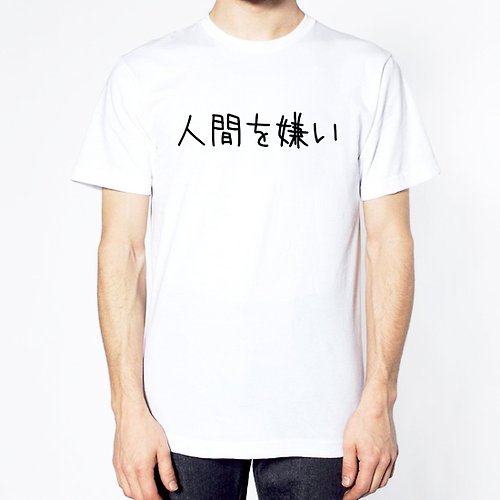 hipster 日文討厭人類 短袖T恤 白色 日本 日語 文青 文字 漢字 中文