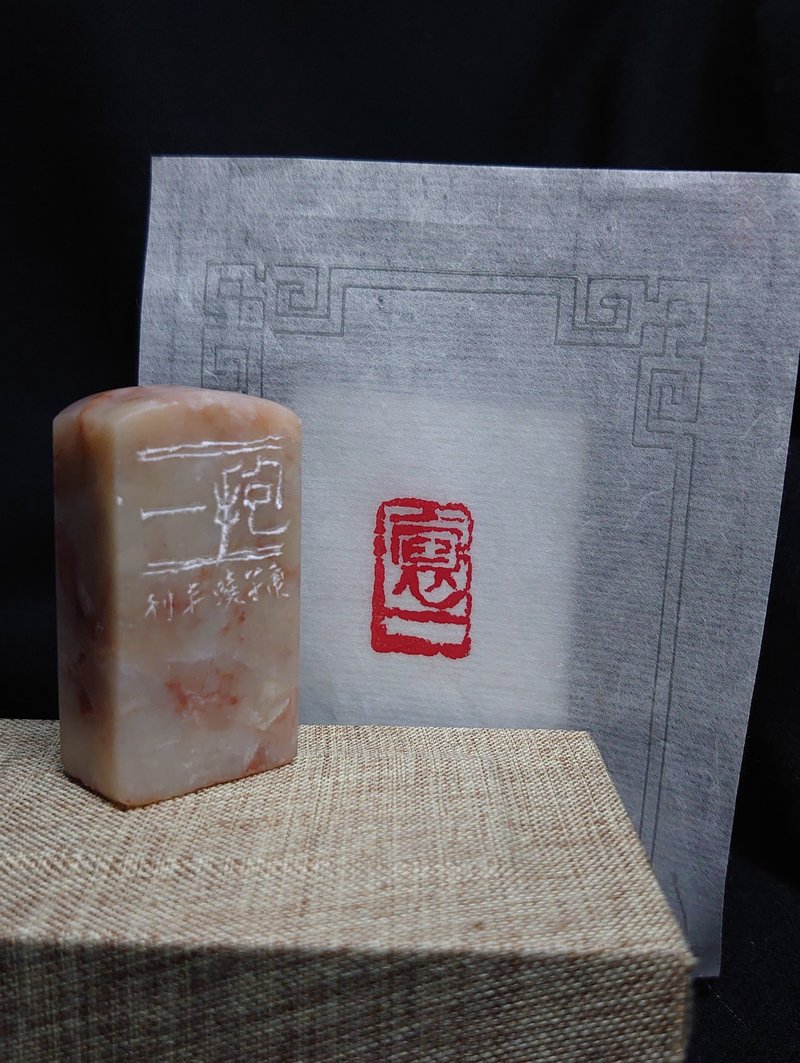 【抱一】 引首章 閒章 手刻印章 - 印章/印台 - 石頭 白色