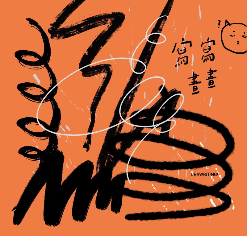寫寫畫畫 - 刊物/書籍 - 紙 