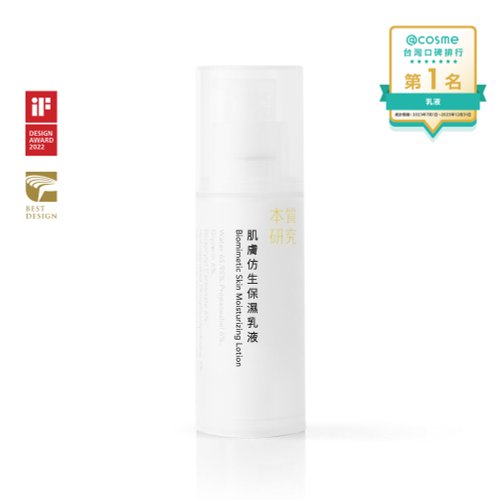 本質研究 SKINeed 【 全瓶器可回收 】肌膚仿生保濕乳液