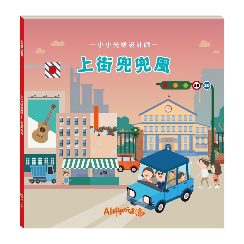 【AI科學玩創意】小小光線設計師─上街兜兜風 - 刊物/書籍 - 紙 多色