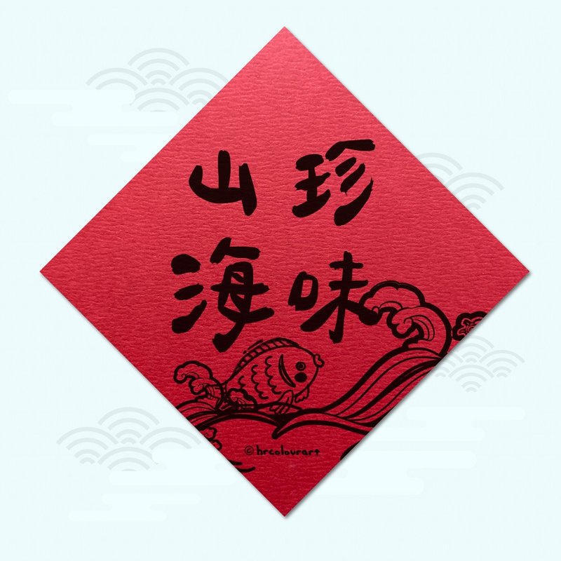 山珍海味 佳餚美饌 象徵春聯 揮春斗方 - 紅包袋/春聯 - 其他材質 紅色