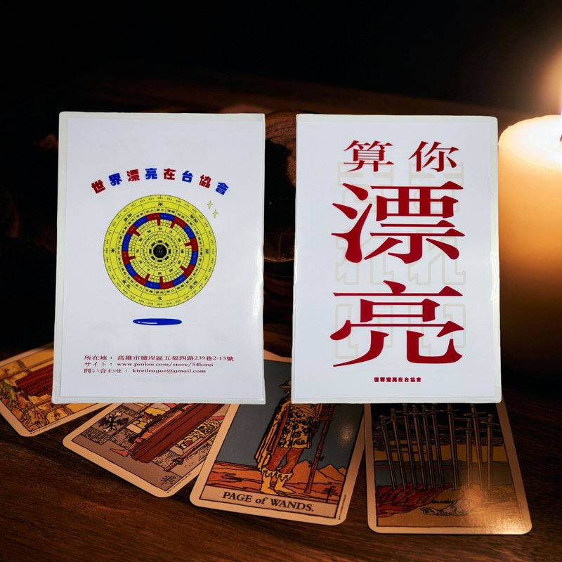 【世界漂亮在台協會】轉轉轉好運旺來一起來_NFC感應好運資料夾 - 文件夾/資料夾 - 塑膠 