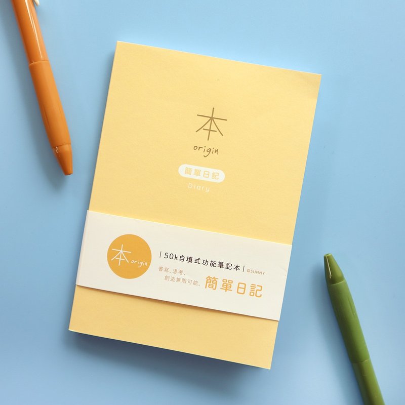 本系列 / 50K自填式功能本 - 簡單日記 | 日記本 三行日記 - 筆記本/手帳 - 紙 