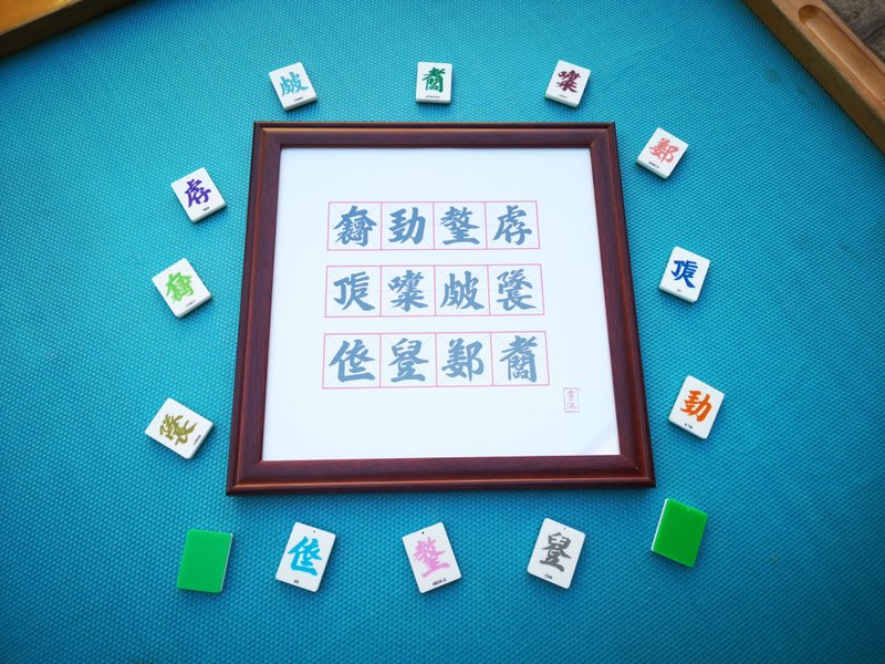 今期流行合文字麻雀匙扣 - 鑰匙圈/鑰匙包 - 壓克力 
