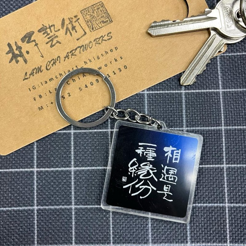 【匙扣 - 題字系列】相遇是一種緣份 - 鑰匙圈/鑰匙包 - 塑膠 