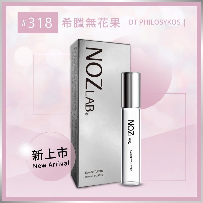 【NOZ LAB. 韓系口袋香水】#318 希臘無花果  10ml 淡香水 - 香水/香膏 - 精油 白色