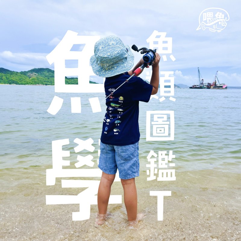 Hellofishy/魚學/魚類圖鑑/T-shirt【親子裝】 - 帽T/大學T - 棉．麻 藍色