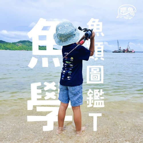 hellofishy喂魚 Hellofishy/魚學/魚類圖鑑/T-shirt【親子裝】